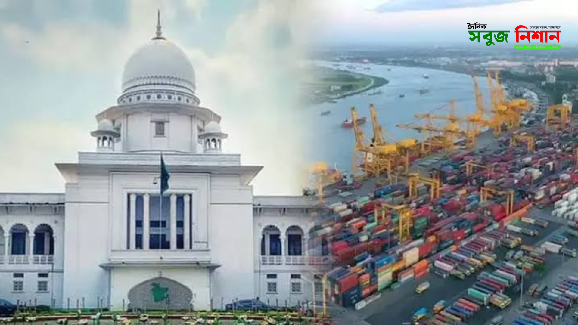 হাইকোর্টের রায়: নিউমুরিং টার্মিনাল পরিচালনায় বিদেশি কোম্পানির সঙ্গে সরকারের চুক্তি বৈধ