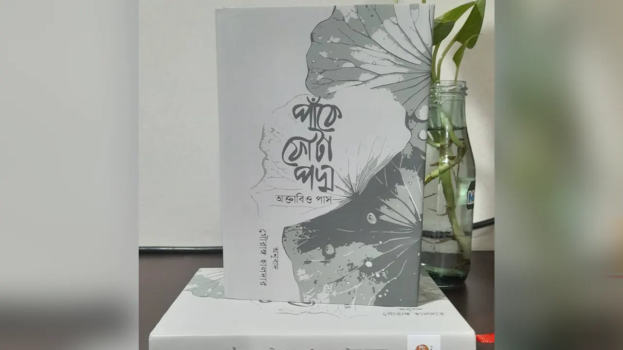 বিশ্বসাহিত্যের অনন্য সংযোজন ‘পাঁকে ফোটা পদ্ম’: অক্তাবিও পাসের ভাবনার নতুন পাঠ
