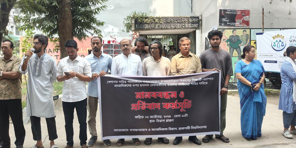 সাংবাদিকদের ওপর হামলার প্রতিবাদে রাবিতে ক্লাস বর্জন, শাস্তির দাবি