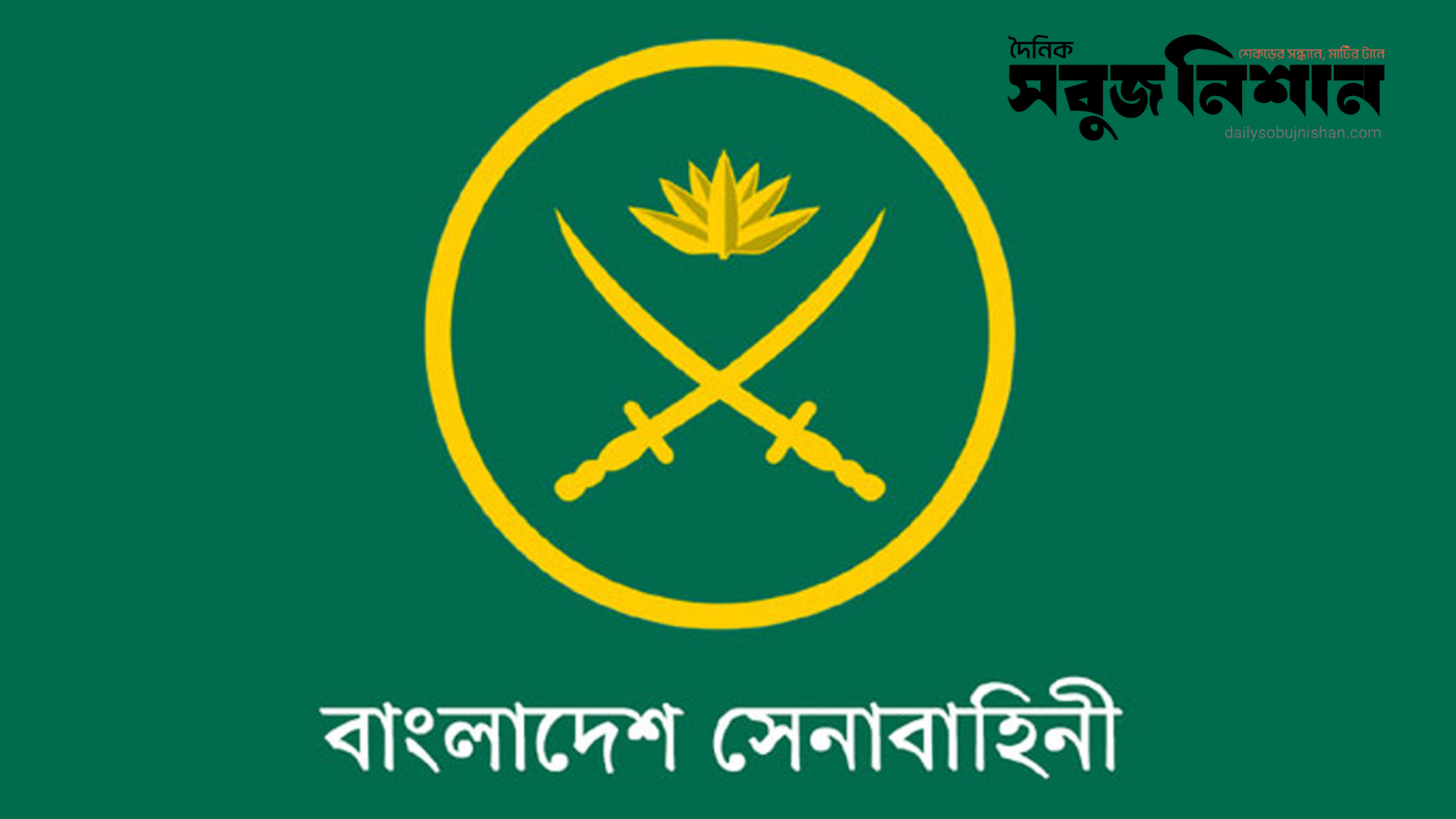 নির্বাচনের মুখে সেনাবাহিনীর ভাবমূর্তি ক্ষুণ্নের পরিকল্পিত অপচেষ্টা