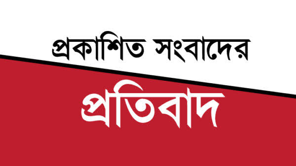 প্রকাশিত সংবাদের  প্রতিবাদ এলজিইডি’র নির্বাহী প্রকৌশলী (নরসিংদী) ফুলকাম বাদশা’র