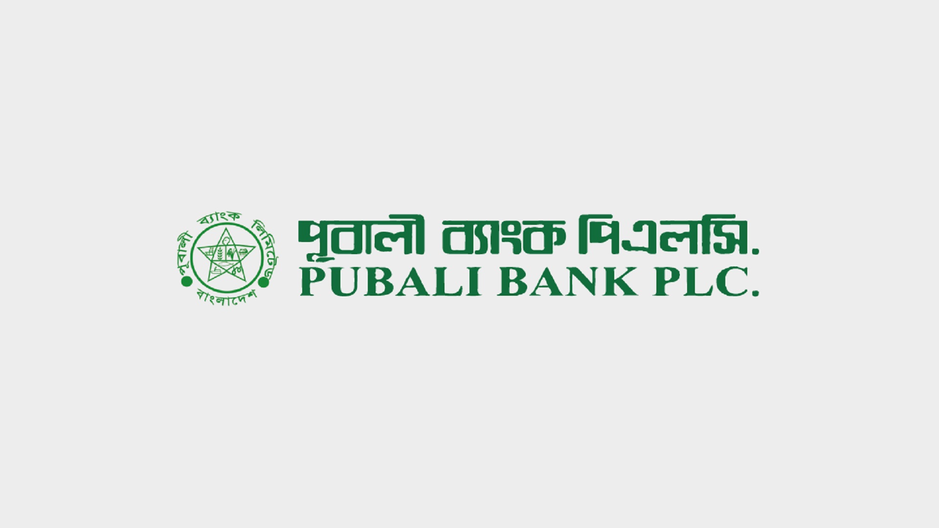 ৪ হাজার কোটি টাকা হচ্ছে পূবালী ব্যাংকের অনুমোদিত মূলধন